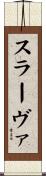 スラーヴァ Scroll