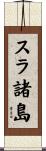 スラ諸島 Scroll