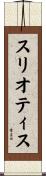スリオティス Scroll