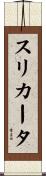 スリカータ Scroll