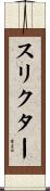 スリクター Scroll