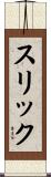 スリック Scroll