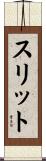 スリット Scroll