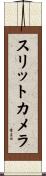 スリットカメラ Scroll