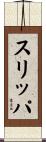 スリッパ Scroll