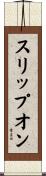 スリップオン Scroll