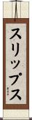 スリップス Scroll