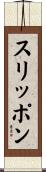 スリッポン Scroll