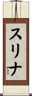 スリナ Scroll