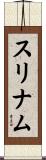 Suriname Scroll
