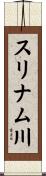 スリナム川 Scroll