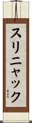 スリニャック Scroll