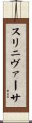 Srinivasa Scroll