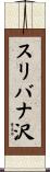 スリバナ沢 Scroll