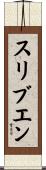 スリブエン Scroll