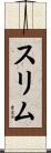 スリム Scroll