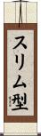 スリム型 Scroll