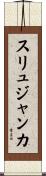 スリュジャンカ Scroll