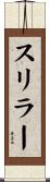 スリラー Scroll