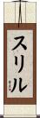 スリル Scroll
