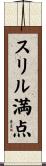 スリル満点 Scroll