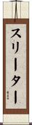 スリーター Scroll