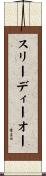 スリーディーオー Scroll