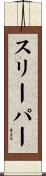 スリーパー Scroll