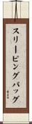 スリーピング・バッグ Scroll
