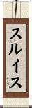 スルイス Scroll