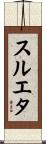 スルエタ Scroll