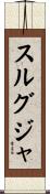 スルグジャ Scroll