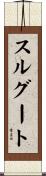 スルグート Scroll