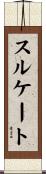 スルケート Scroll