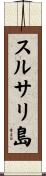 スルサリ島 Scroll