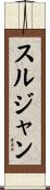 スルジャン Scroll