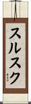 スルスク Scroll