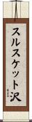 スルスケット沢 Scroll