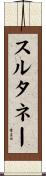 スルタネー Scroll