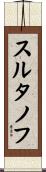 スルタノフ Scroll