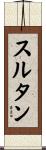 スルタン Scroll
