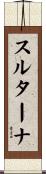 スルターナ Scroll