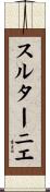 スルターニエ Scroll