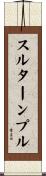スルターンプル Scroll