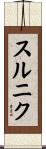 スルニク Scroll