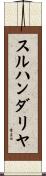 スルハンダリヤ Scroll