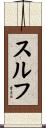 スルフ Scroll