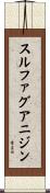 スルファグアニジン Scroll