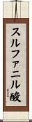スルファニル酸 Scroll