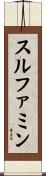 スルファミン Scroll